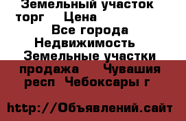 Земельный участок (торг) › Цена ­ 2 000 000 - Все города Недвижимость » Земельные участки продажа   . Чувашия респ.,Чебоксары г.